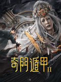 奇门遁甲2海报